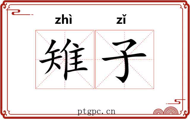 雉子 雉子