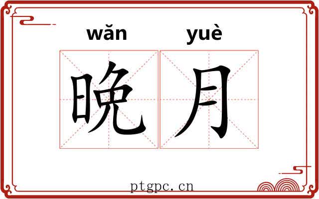 晩月