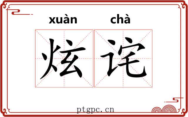 炫诧
