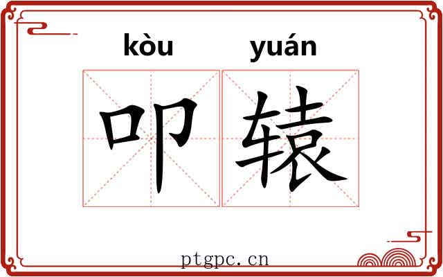 叩辕