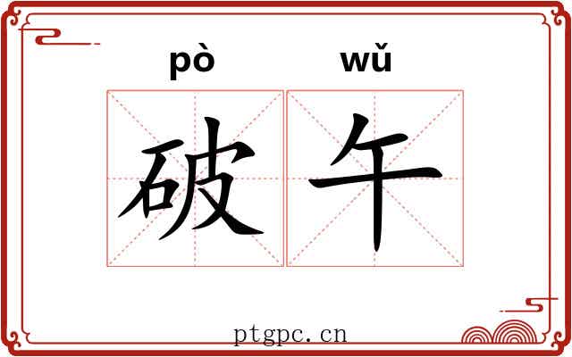破午 破午