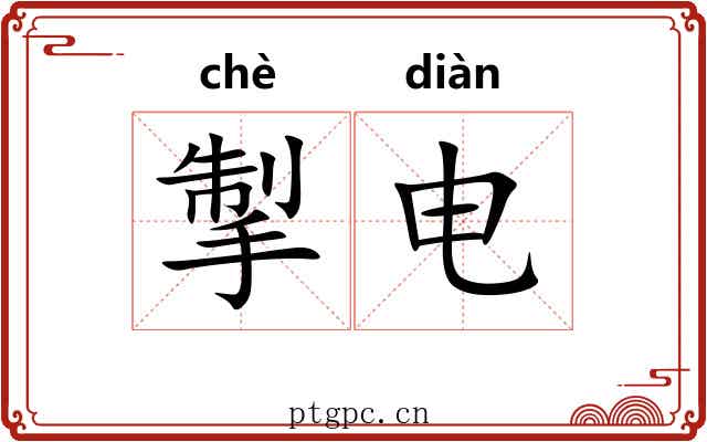 掣电