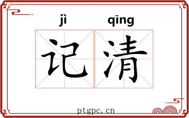 记清 记清