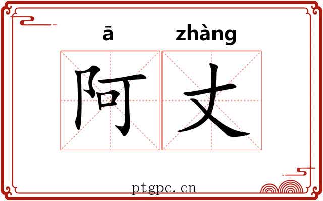 阿丈