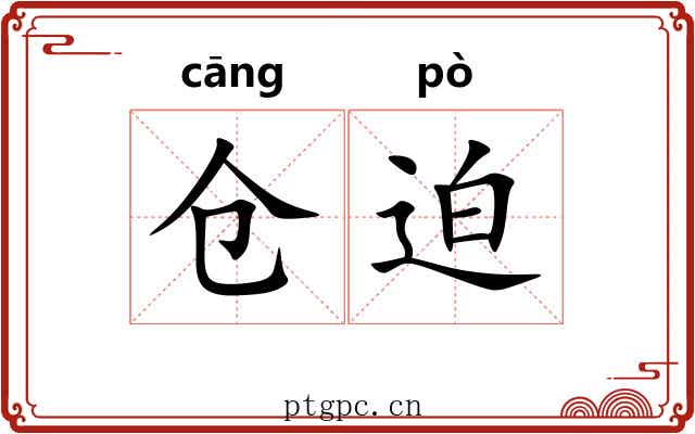 仓迫