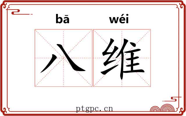 八维