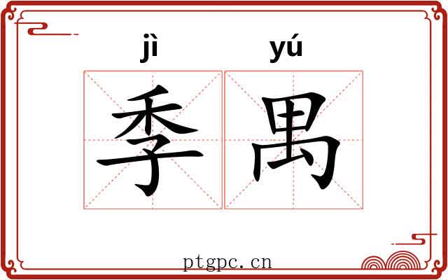 季禺 季禺