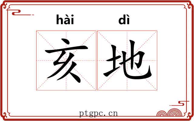 亥地 亥地