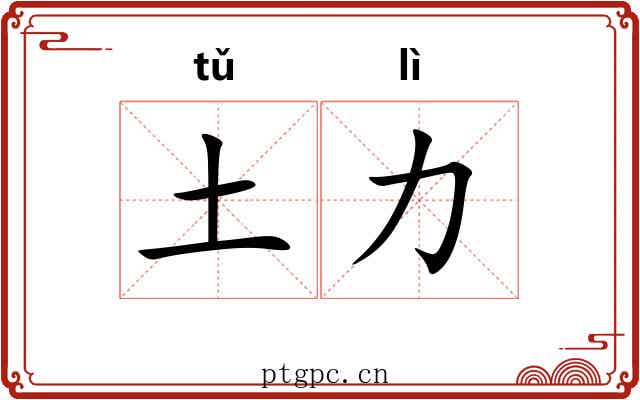 土力 土力