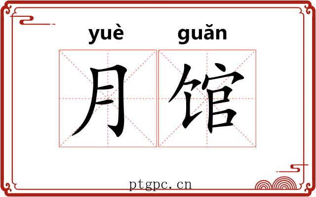 月馆