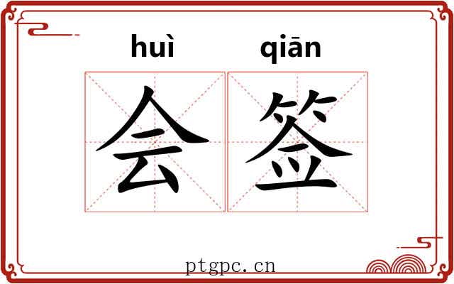 会签 会签