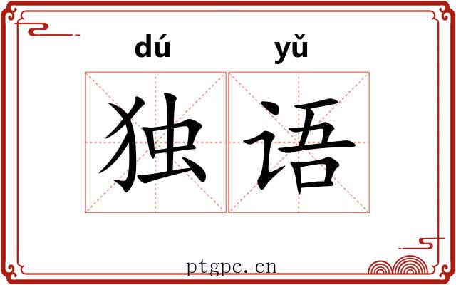 独语