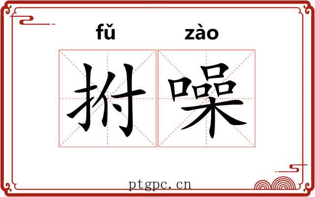 拊噪