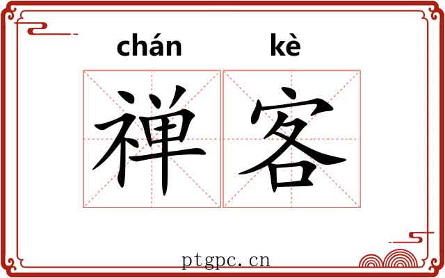 禅客