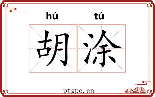 胡涂 胡涂