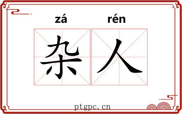 杂人