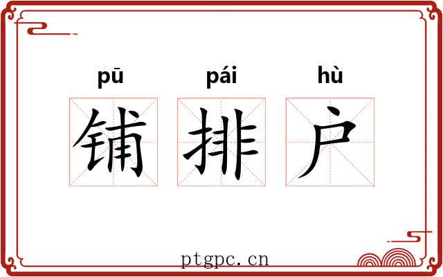 铺排户 铺排户