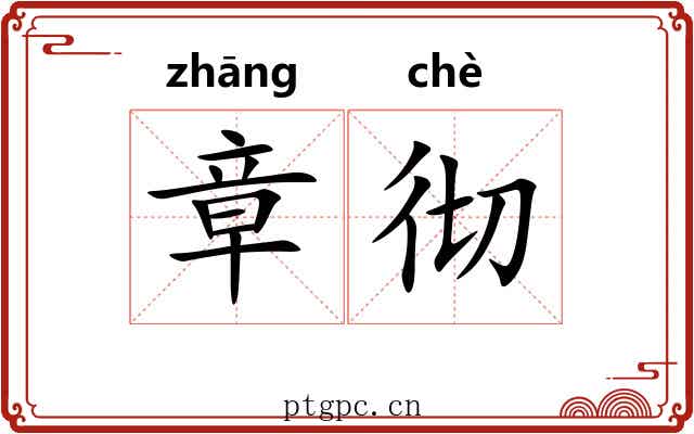 章彻