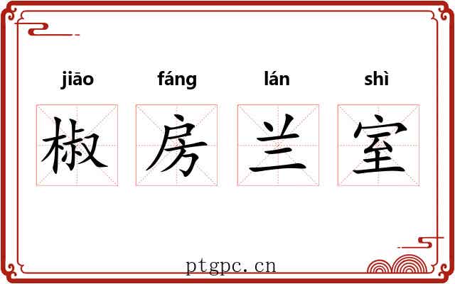 椒房兰室 椒房兰室