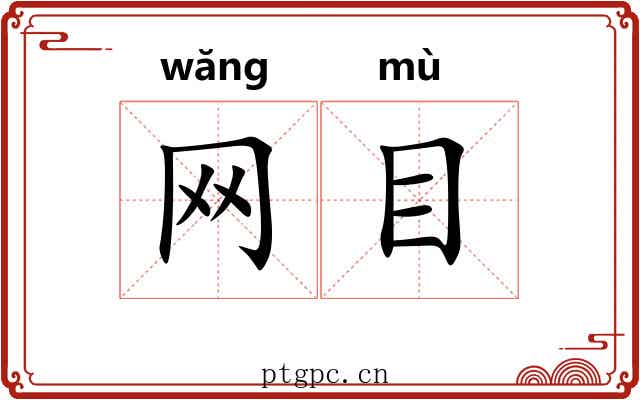 网目 网目