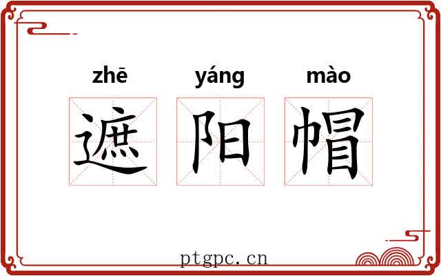 遮阳帽 遮阳帽