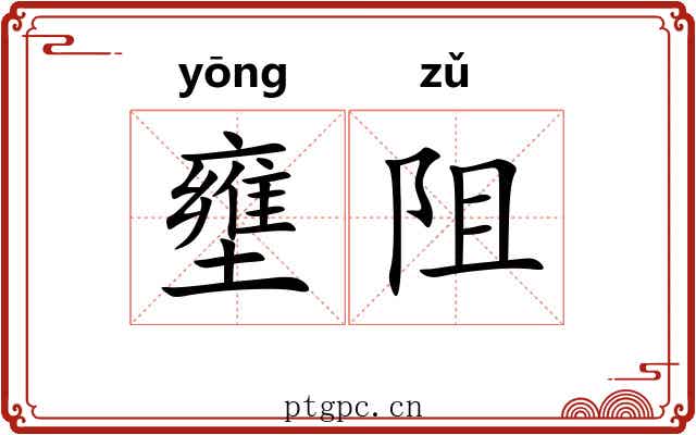 壅阻