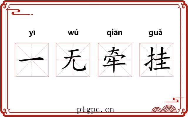 一无牵挂 一无牵挂
