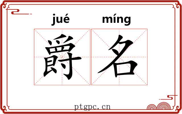爵名 爵名