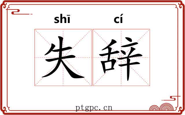 失辞 失辞