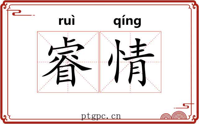 睿情