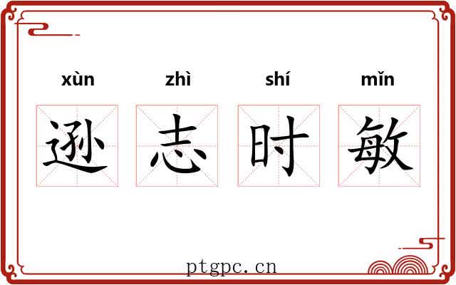逊志时敏 逊志时敏