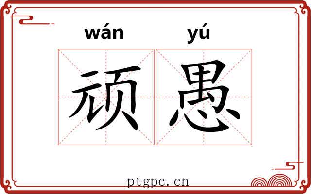 顽愚