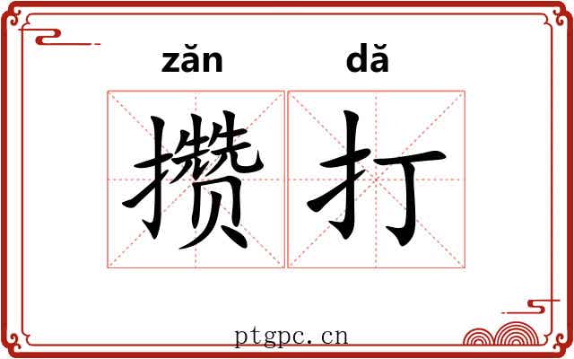 攒打 攒打