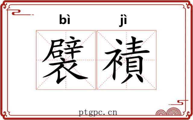 襞襀