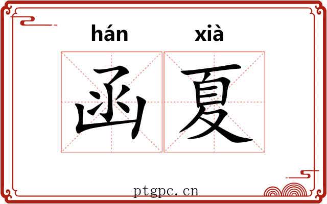 函夏