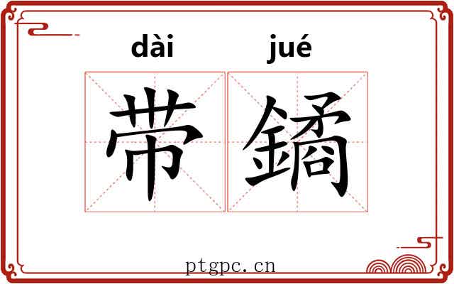 带鐍 带鐍