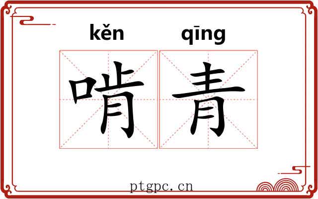 啃青