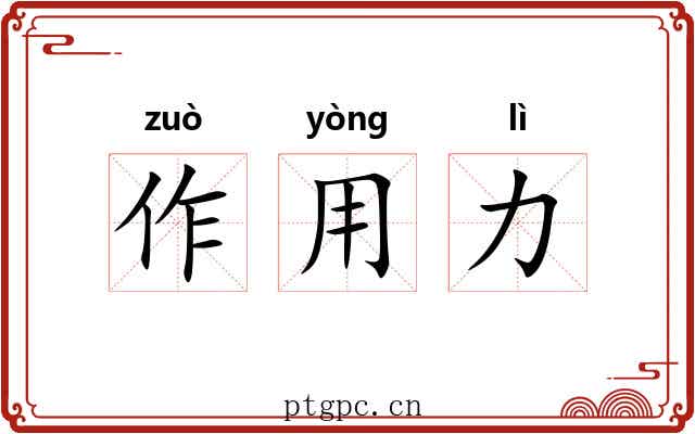作用力 作用力