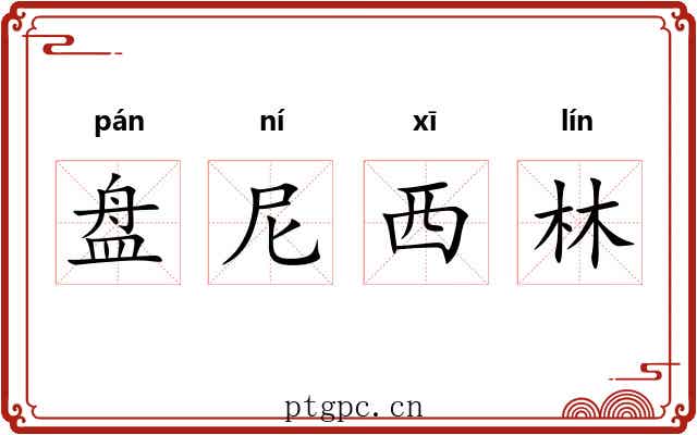 盘尼西林 盘尼西林