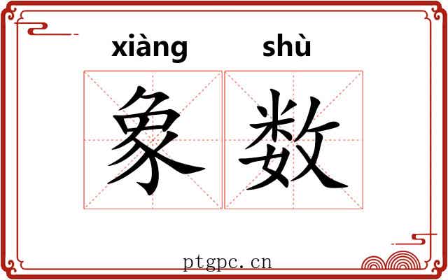 象数 象数
