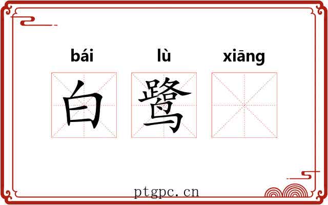 白鹭𬙋 白鹭𬙋