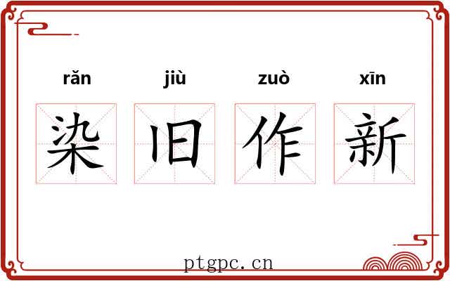 染旧作新 染旧作新