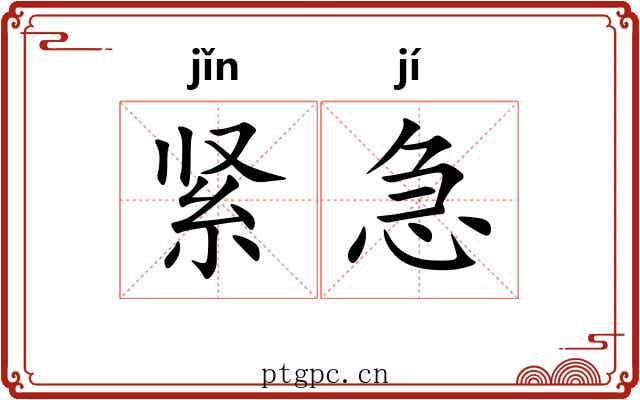 紧急