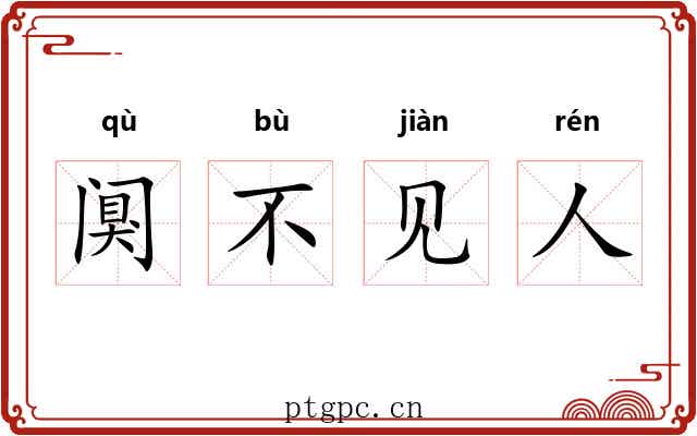 阒不见人