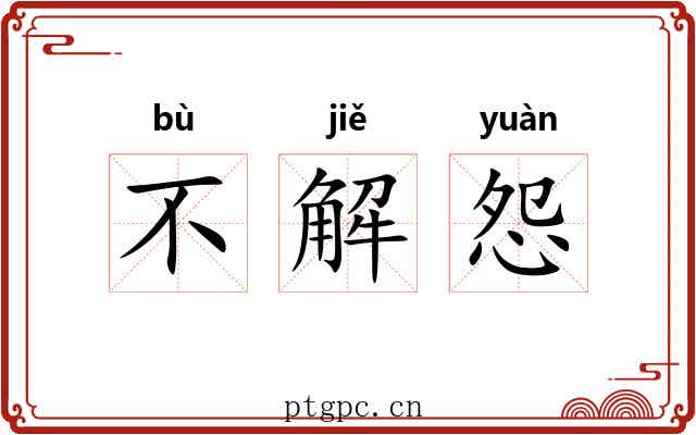 不解怨 不解怨