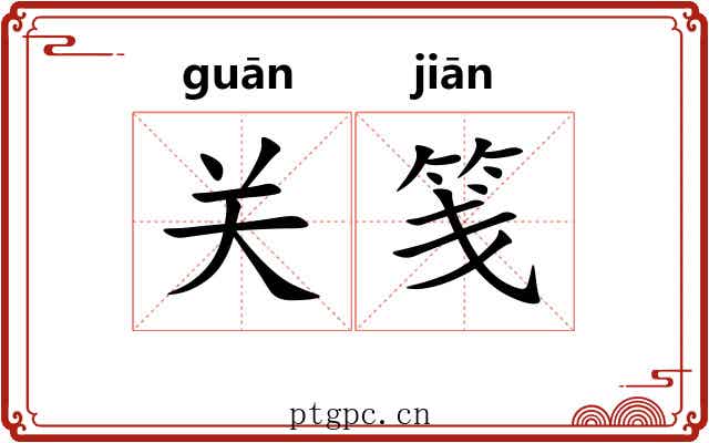 关笺 关笺