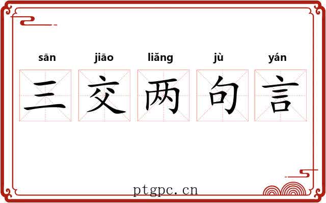 三交两句言
