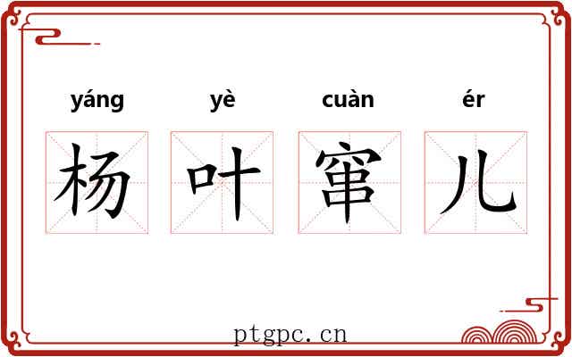 杨叶窜儿 杨叶窜儿