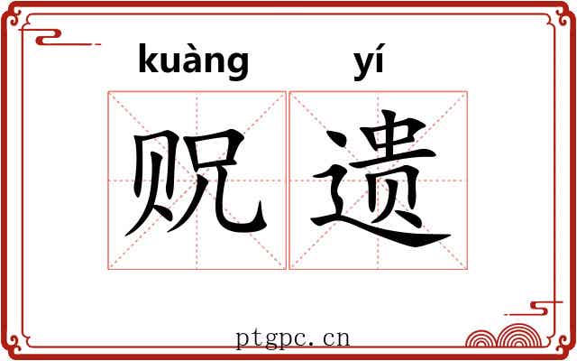 贶遗