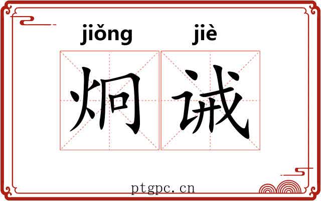 炯诫